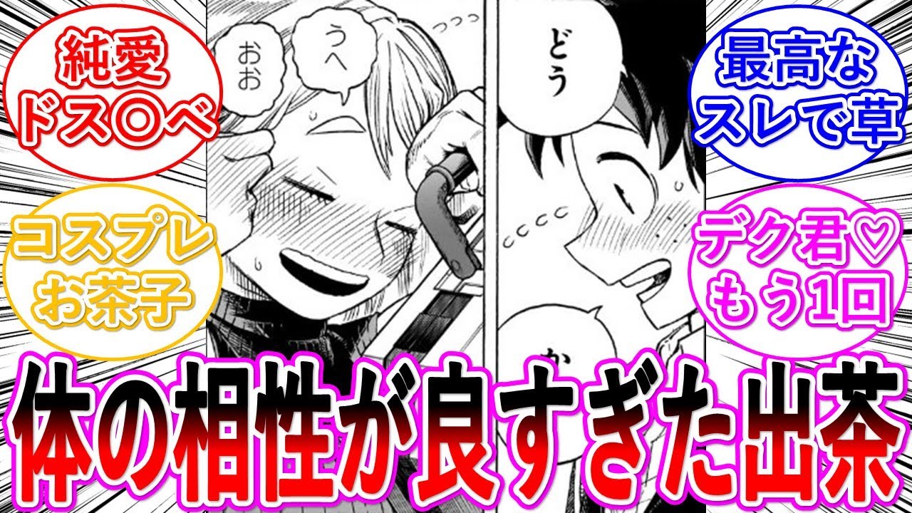 【ヒロアカ】ここだけ相性が良すぎて元気いっぱいなデクお茶子・・・に対する読者の反応集