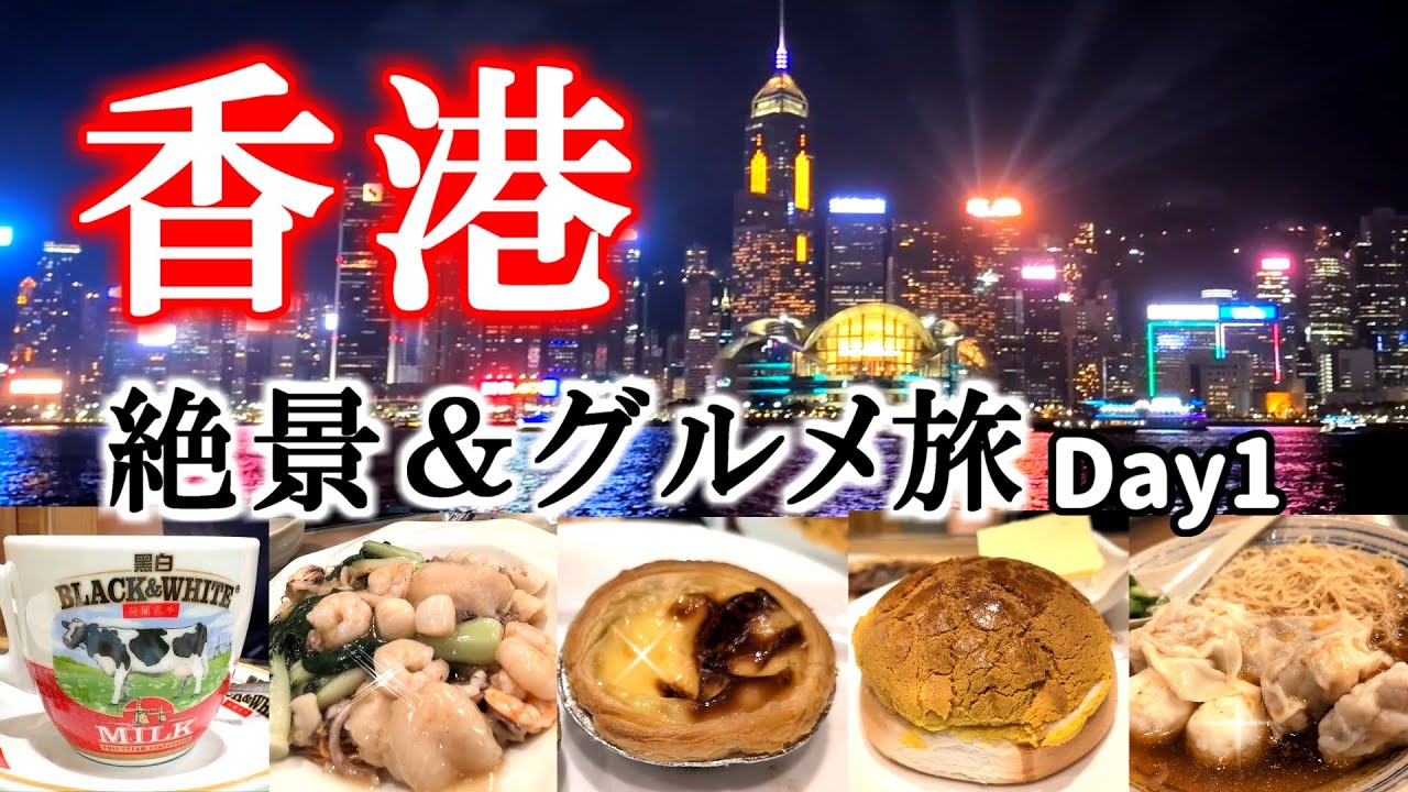 【香港グルメ】食いしん坊家族の香港グルメ食べまくり旅１日目！初パイナップルパンやエッグタルト♪香港名物夜景も楽しみました！