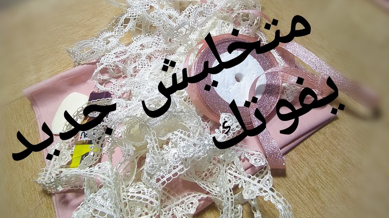 مودال خاص للعرائس وبي تقنية سهلة ورائعة🥰وشحال يرفد قماش😎وجديد كل اليوم عندكم هبال اواحتي تشوفي☝☝