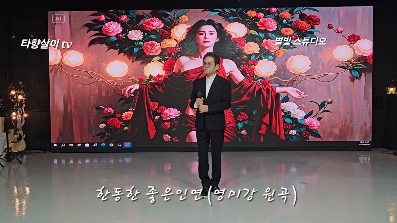 한동한 좋은인연 (영미강 원곡)