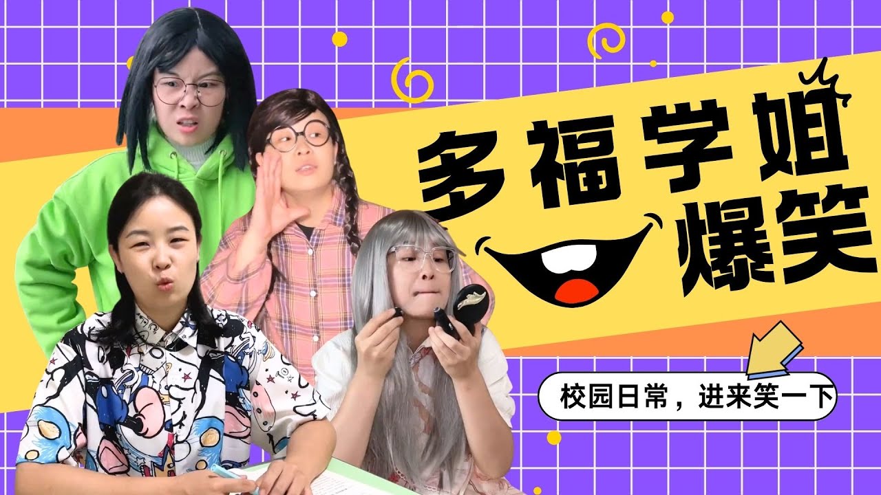 905本来想来照顾生病的多福，结果……一口气看多福学姐大合集！【赵多福】#好朋友 #校园生活 #沙雕剧情 #多福学姐