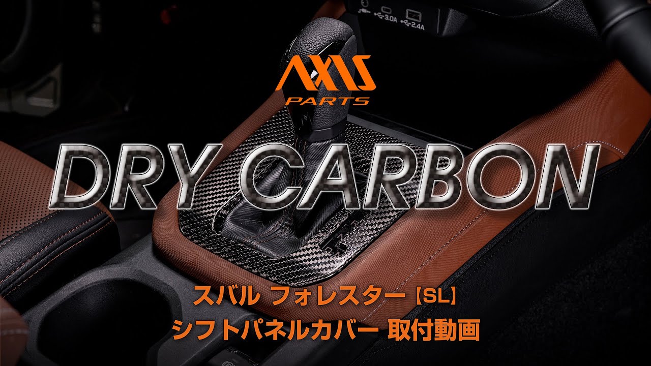 【スバル フォレスター（SL）】シフトパネルカバー取付方法（st1159）
