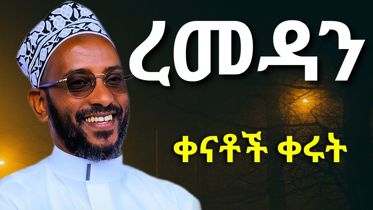 ረመዳን ቀናቶች ቀሩት እንዴት እንዘጋጅ? | ኡስታዝ ካሚል ሸምሱ | Ustaz Kamil Shemsu | Ramadan 2026