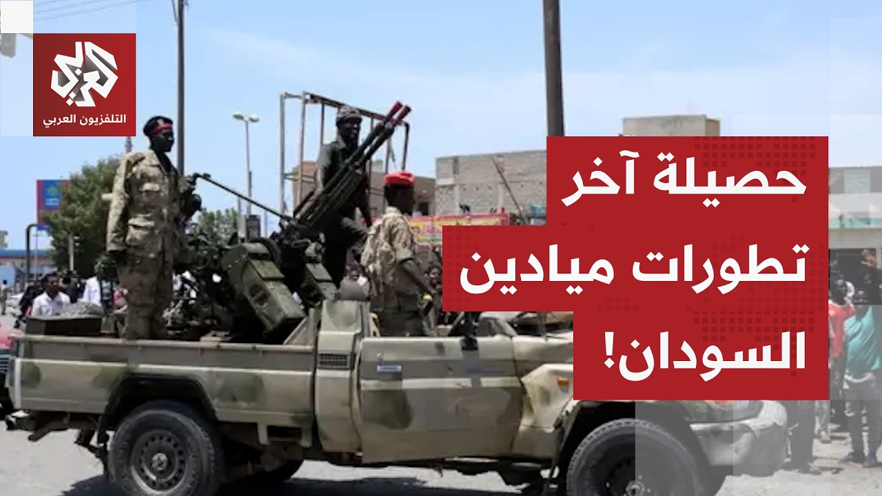 تفاصيل التطورات الميدانية على الجبهات في السودان مع مراسل التلفزيون العربي
