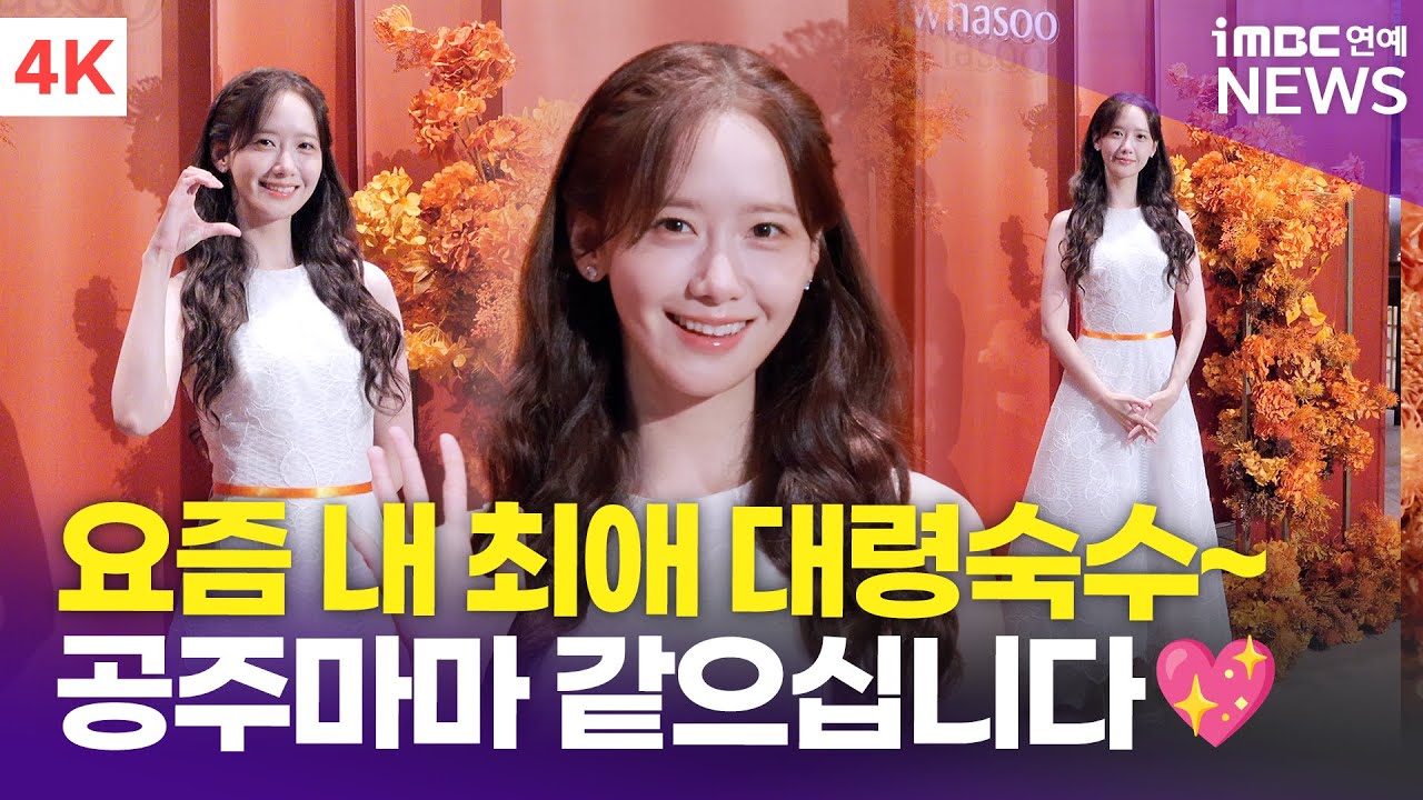 [4K] 임윤아, 미래로 돌아온 연숙수~🔪 공주마마가 따로 없네💖 | YOONA 설화수 포토콜