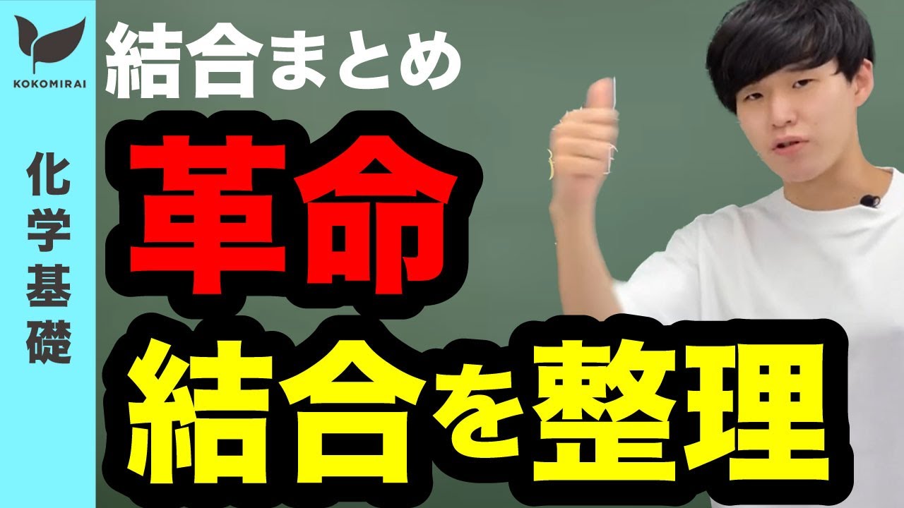 化学結合⑩〜化学結合まとめ〜【化学基礎#24】