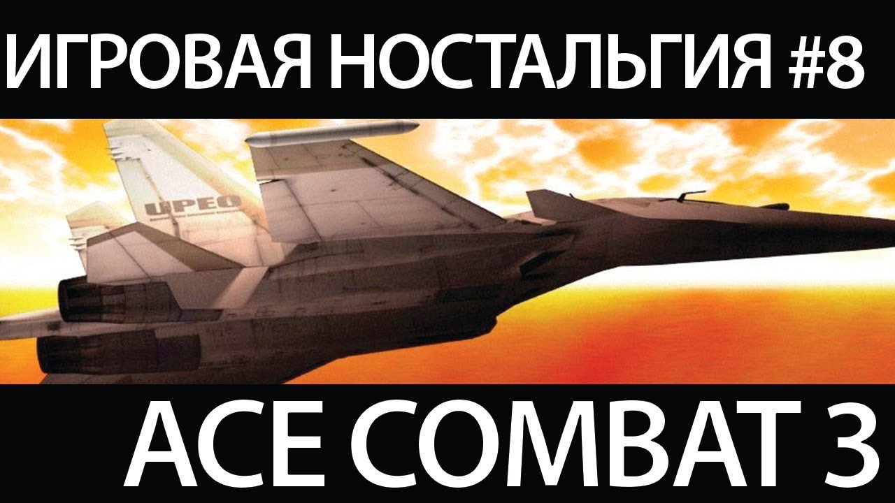 Игровая Ностальгия: Ace Combat 3