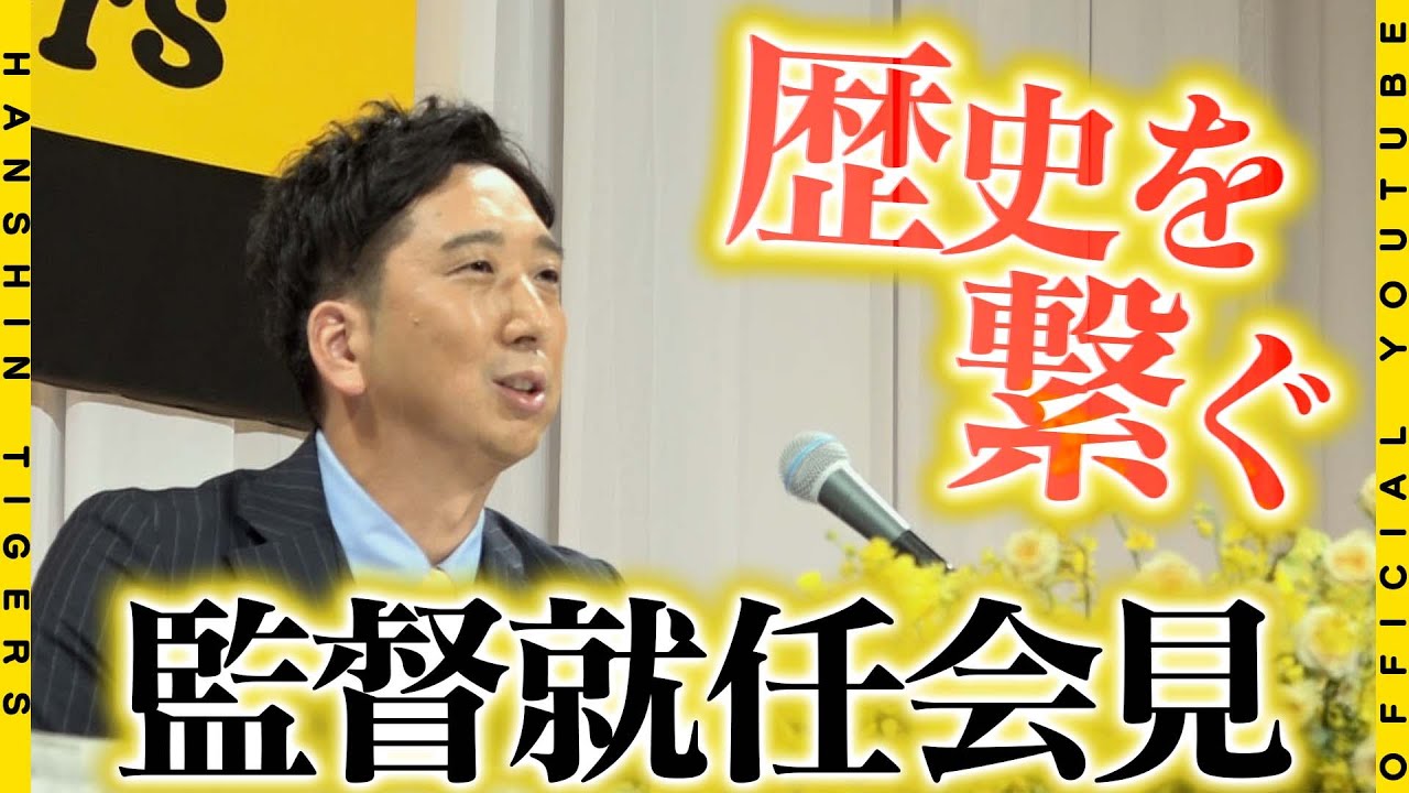 【会見】＃藤川球児 新監督が就任会見に臨みました！「当然勝ちにいきます」と恩師・＃岡田彰布 前監督の「リーダーシップ」を受け継ぎチーム作りへの想いを語りました！