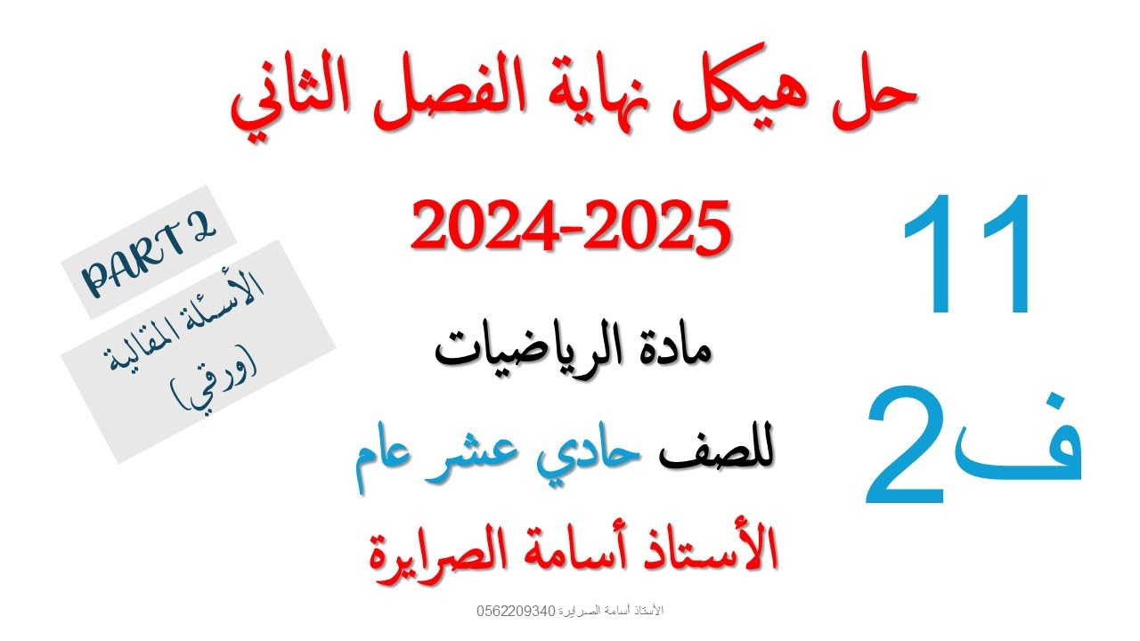 هيكل الرياضيات 11 عام الفصل الثاني 2025  (PART 2)