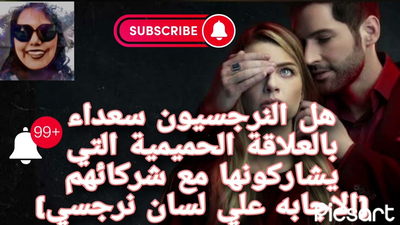 هل النرجسيون سعداء بالعلاقة الحميمية التي يشاركونها مع شركائهم (الاجابه علي لسان نرجسي)