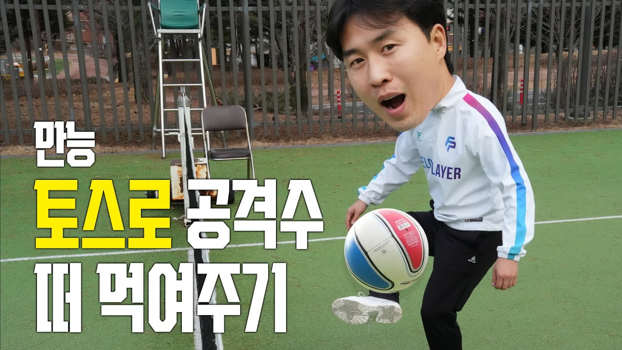 모든 공격수에게 잘 맞는 토스!! 하고 싶으신가요?
