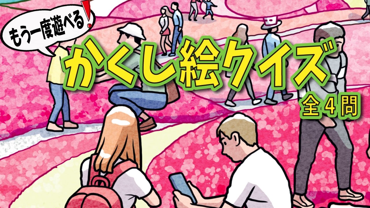 【大人向け脳トレ】過去イラストからかくし絵だけたっぷり出題！全部見つけられるかな？【全四問】