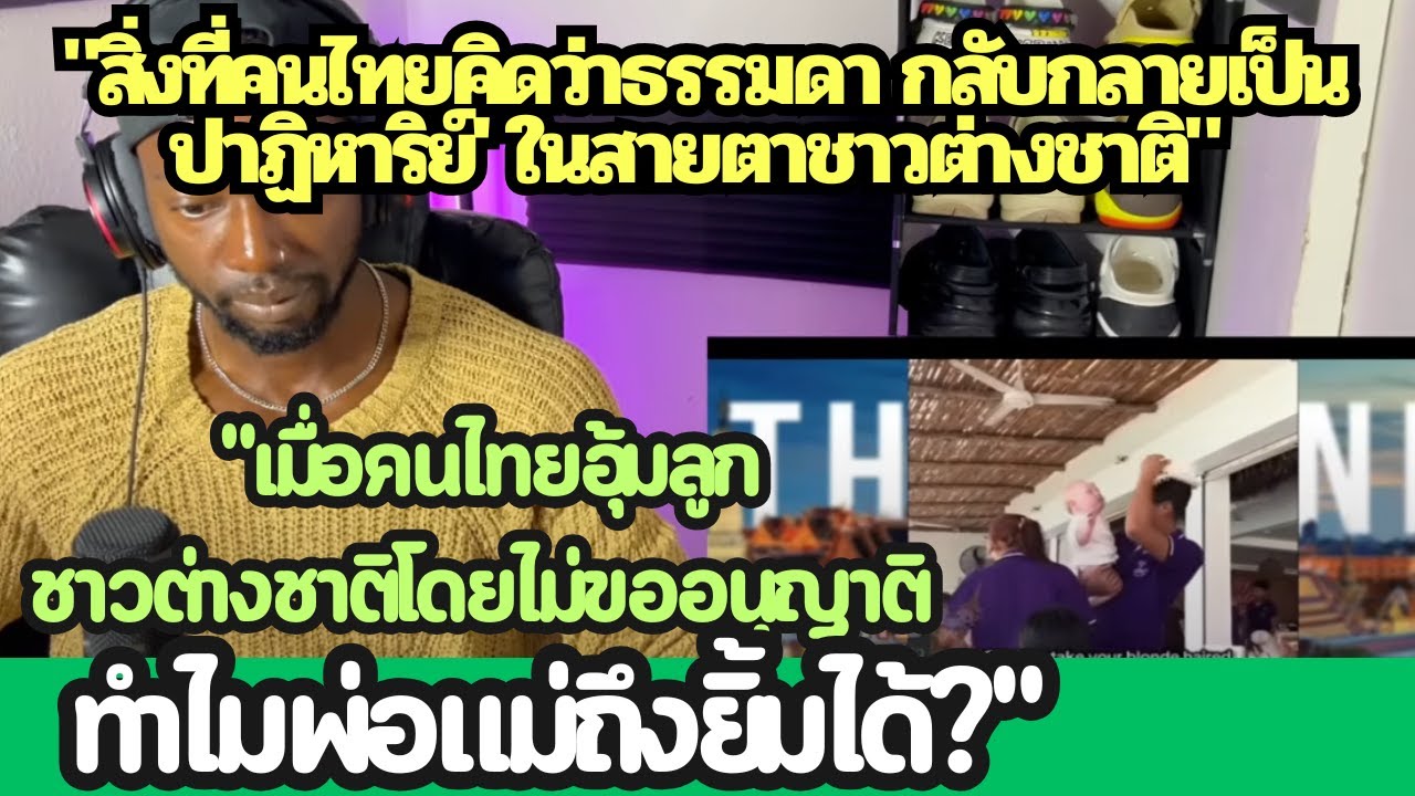 เมื่อคนไทยอุ้มลูกชาวต่างชาติโดยไม่ขออนุญาต แต่ทำไมพ่อแม่ถึงยิ้มได้ สิ่งที่คนไทยคิดว่าธรรมดา กลับกลาย