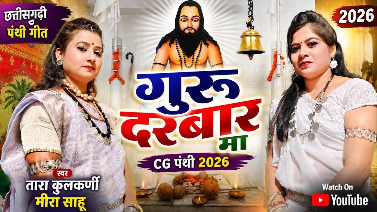गुरु दरवार मा मेला लागे हे #Guru Darbar Ma Mela lage He #TARA KULKARNI #cgsong#CgPanti #papularsong 