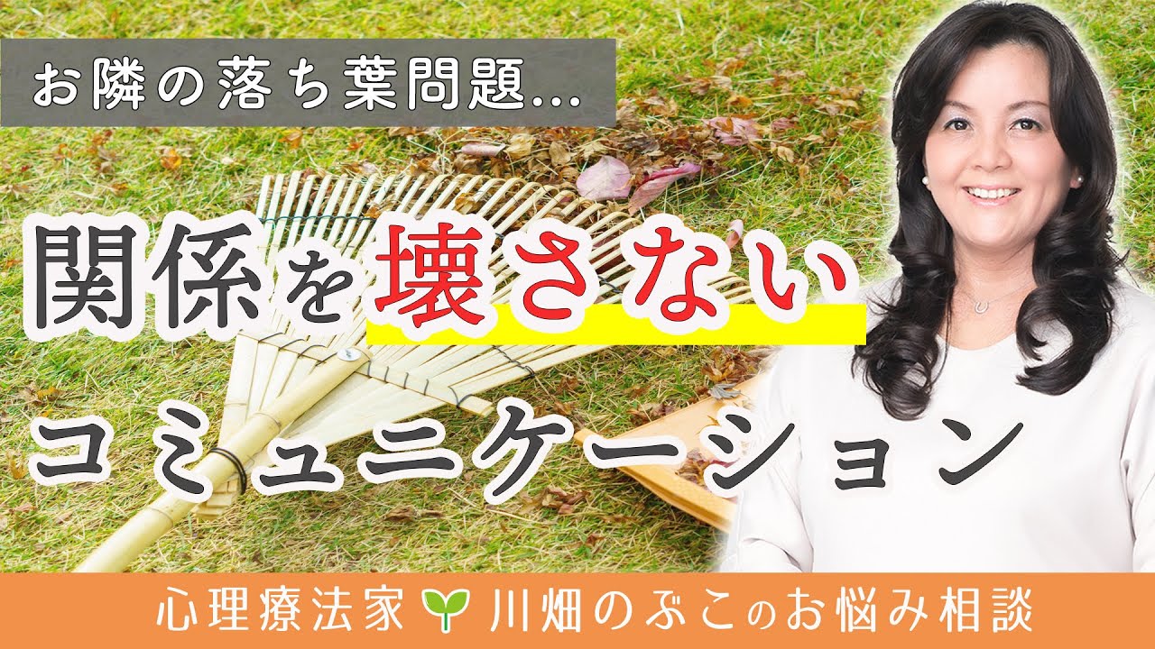 【隣人トラブル】毎年この季節がつらい…相手を攻撃せずに自分の気持ちを伝える方法（心理療法家　川畑のぶこ）