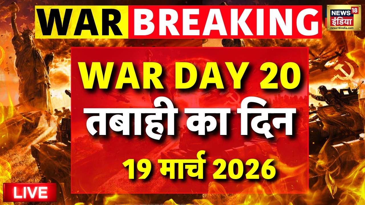 19 March 2026 War Day 20 Israel Attack on Iran Live: युद्ध का 20वां दिन | Netanyahu | Trump