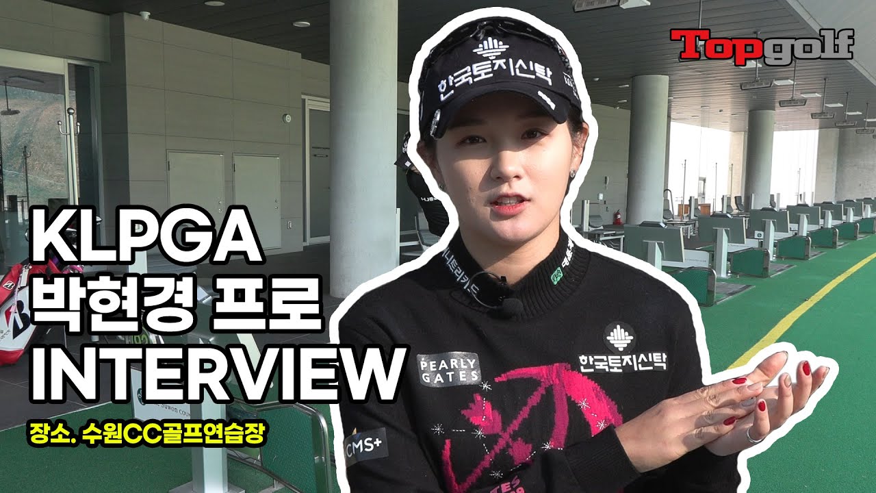 [TOPGOLF TV] KLPGA 박현경 프로 인터뷰