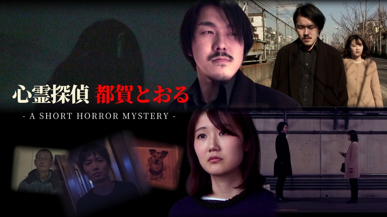 短編ホラーミステリー「心霊探偵 都賀とおる」