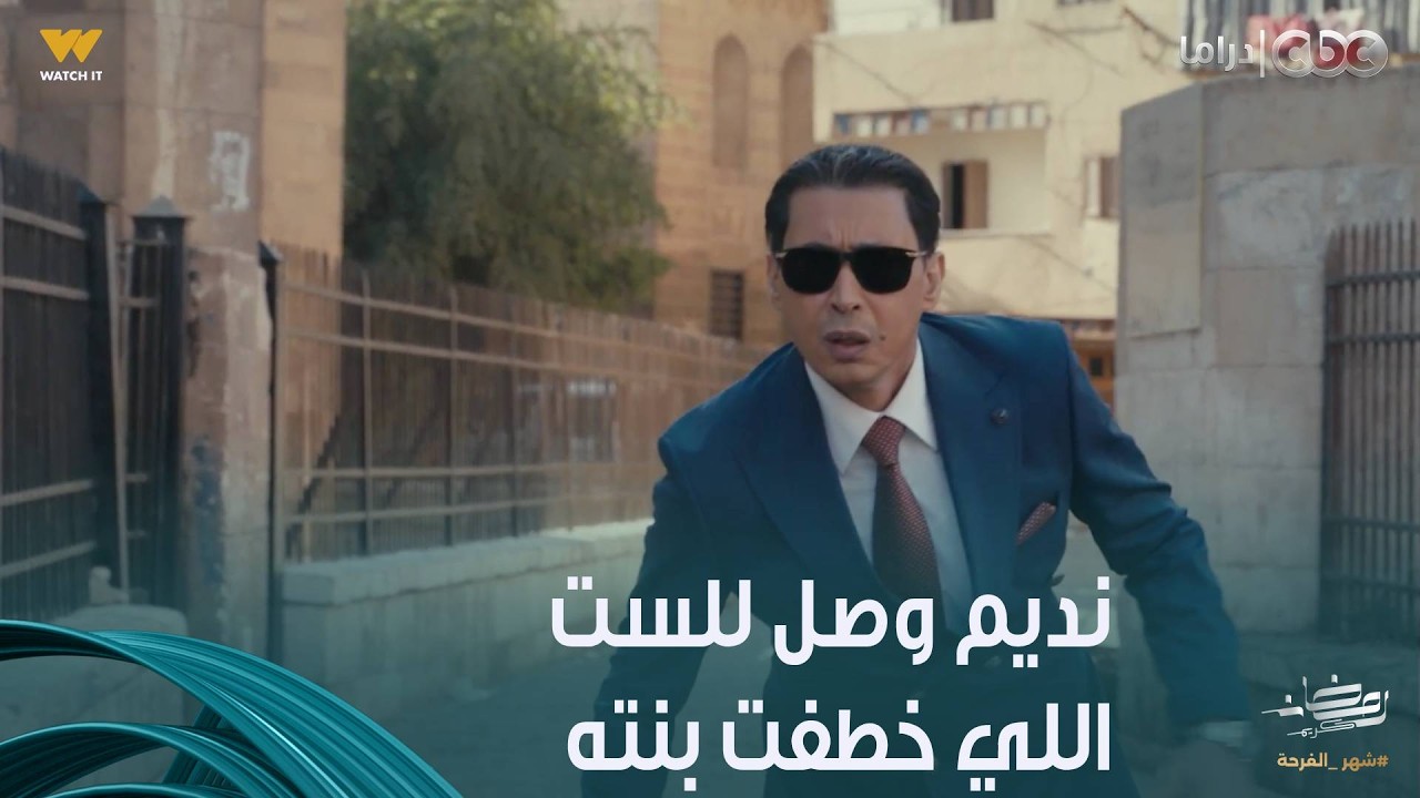 أولاد الراعي |  نديم كان بينه وبين الست اللي تعرف مكان بنته خطوة واحدة.. بس خبطتها عربية