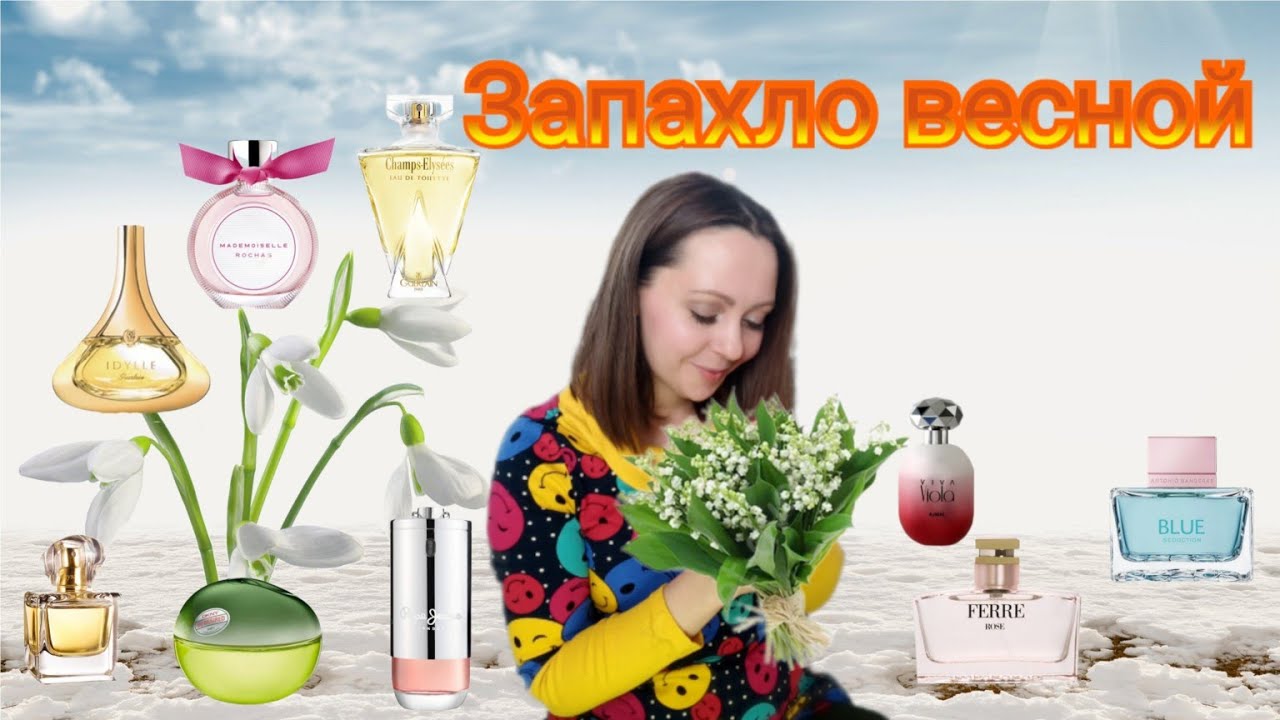 Любимые ароматы весны 2024
