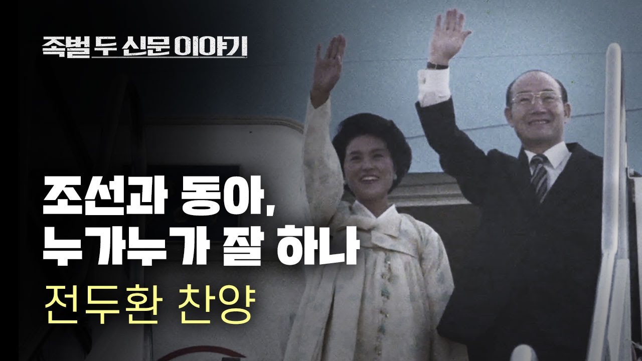 [영화 '족벌' 포인트] 조선·동아 '누가누가 잘하나' ③ : 전두환 찬양 - 뉴스타파