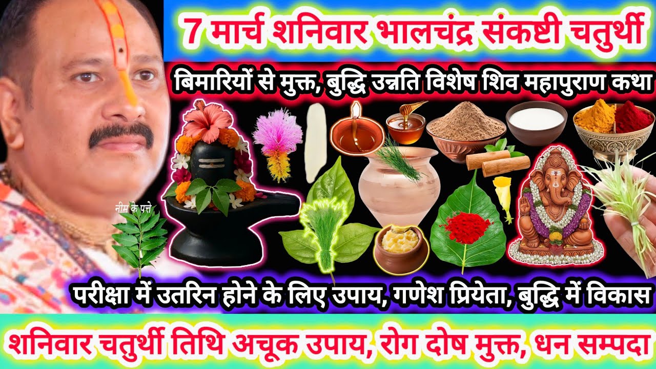 7 मार्च शनिवार संकष्टी चतुर्थी | विशेष कथा उपाय,महत्व |दोष रोग मुक्त, गृह शांति,गणेश प्रिय भोग#katha