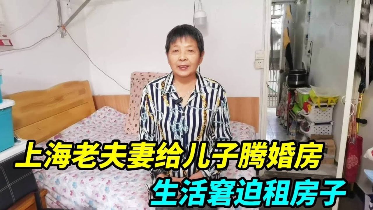 上海老夫妻给儿子腾婚房，被逼无奈租房子住，生活窘迫不吃荤菜不开空调！【上海王秋裤】