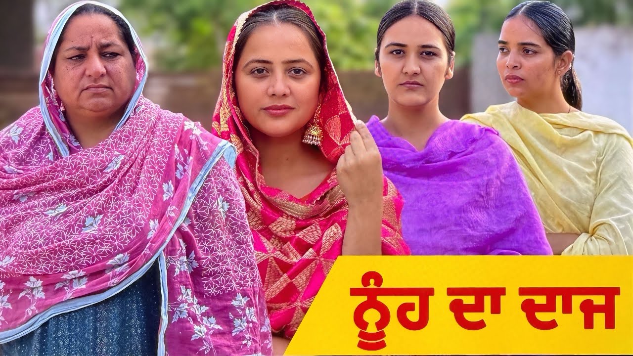 ਨੂੰਹ ਦਾ ਦਾਜ਼!! nuhh da daaz!! Real story!! Punjabi short film 2026 @PreetGhumaan97 