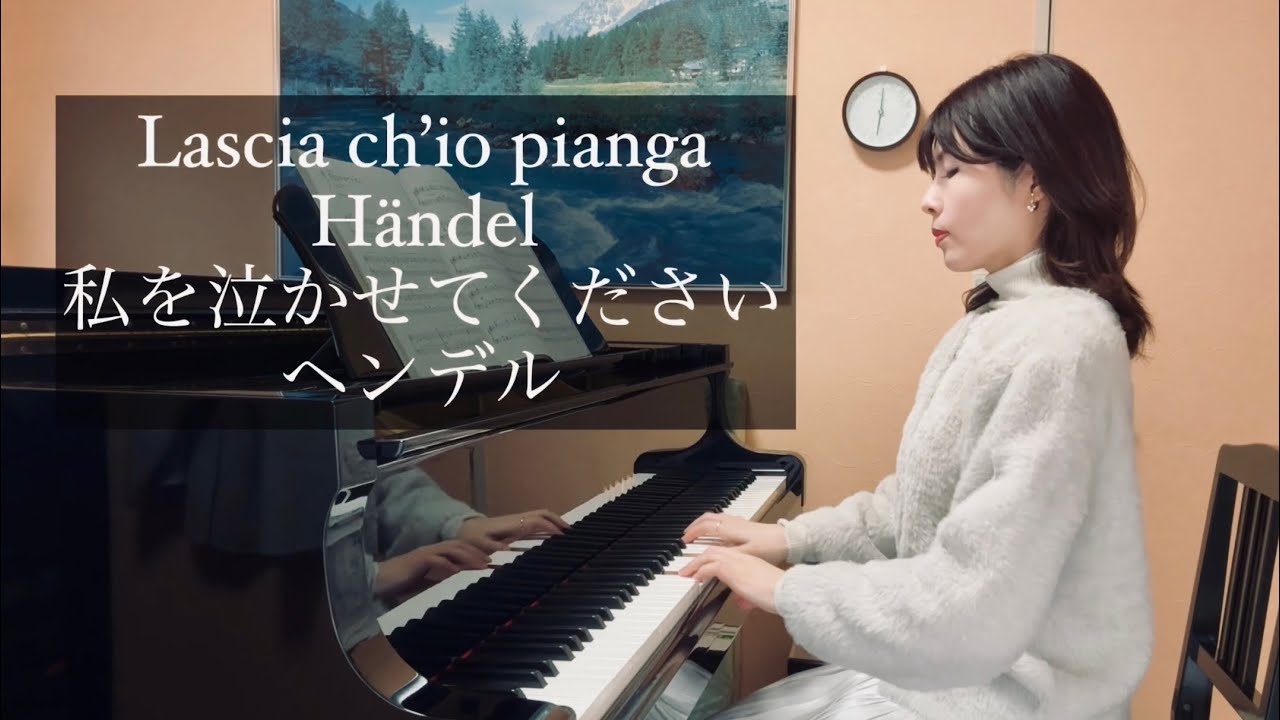ヘンデル【私を泣かせてください】Händel : Lascia ch’io pianga