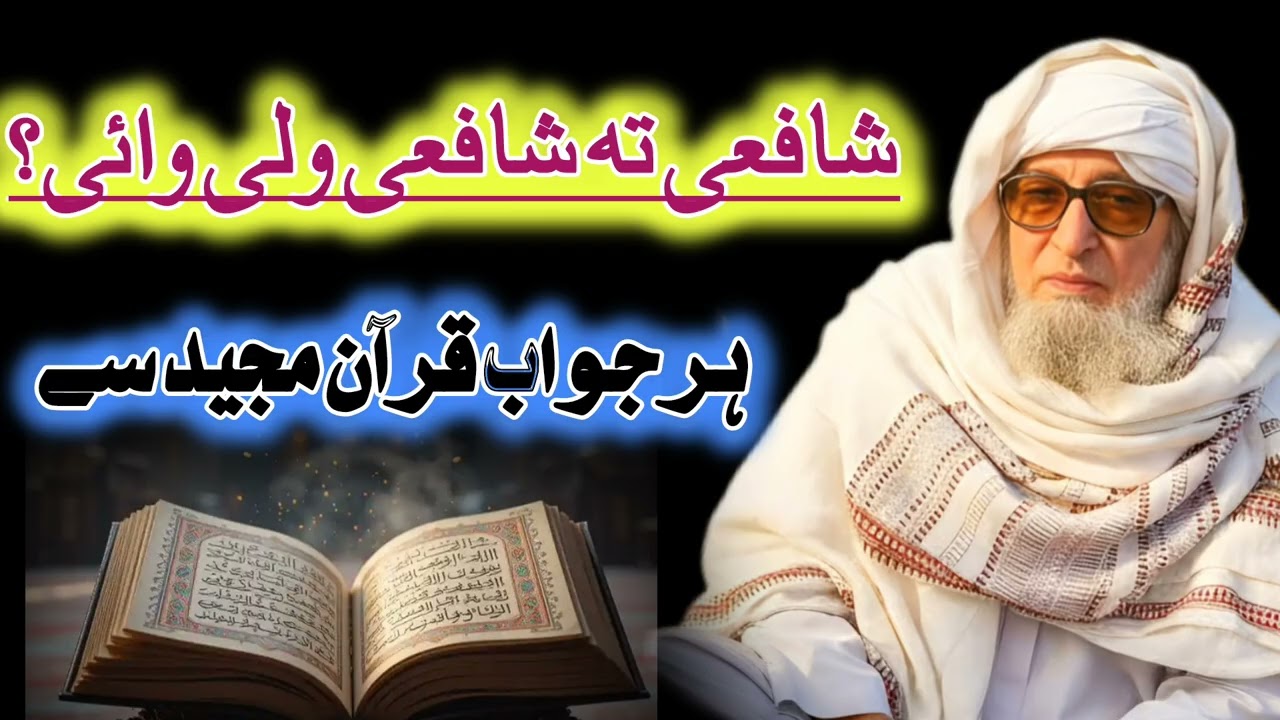 شافعی کو شافعی  کیوں کہتے  ہیں  اور ہر دلیل  قرآن مجید سے دیتے ہیں#youtubesubscribe #subcribe #viral
