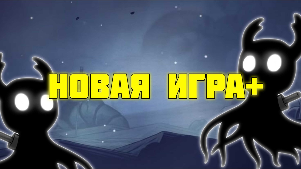 Как запустить НОВУЮ ИГРУ + В HOLLOW KNIGHT? ГАЙД