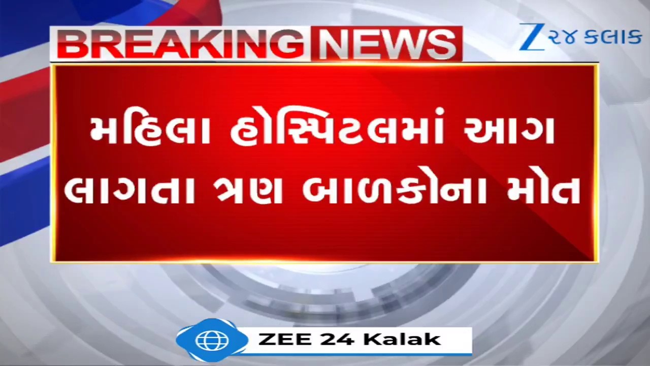 Maharashtra: Three Newborns Killed in Fire at Amravati Women's Hospital After Ventilator Blast