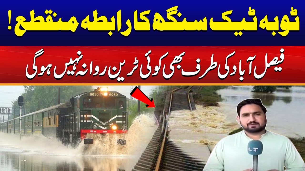 Toba Tek Singh Railway Connection Break | Breaking News | City41