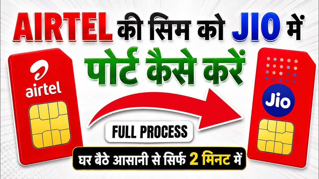 📱Airtel SIM ko Jio Me Port Kaise Kare? | Full Process 2026 | UPC Code | Jio SIM Activation | MNP