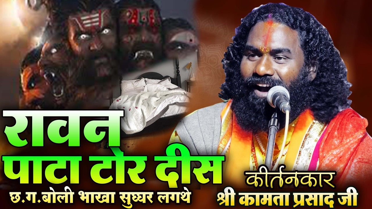 पाटा तोड़ दिस: श्री कामताप्रशाद शरण जी गुरुदेव संकीर्तन मंडली cg ramayan 