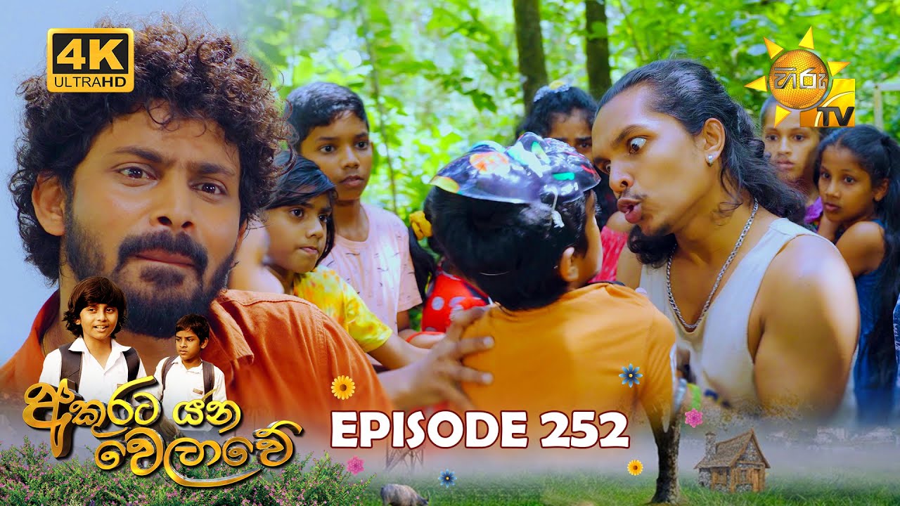 Akurata Yana Welawe - අකුරට යන වෙලාවේ | Episode 252 | 2024-02-19 | Hiru TV