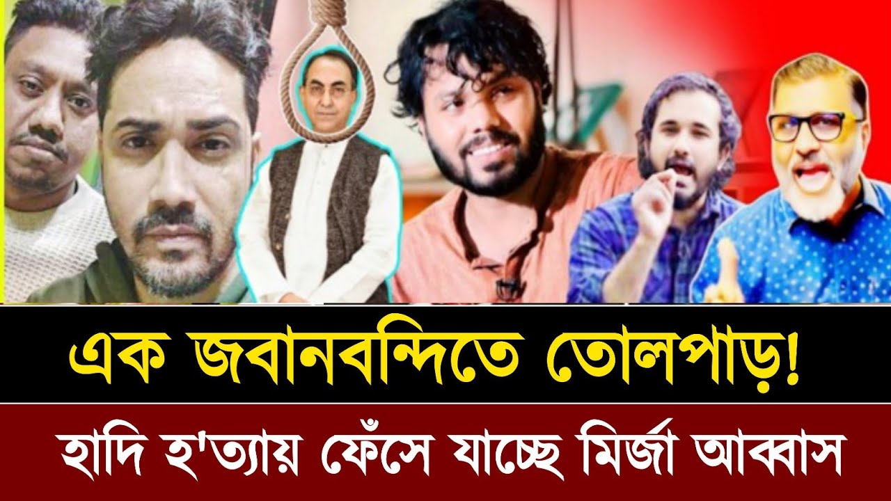 হাদি কাণ্ডে নতুন মোড়! ফয়সালের বক্তব্যে বিপাকে মির্জা আব্বাস ⚠️ talk show | Jamuna news 