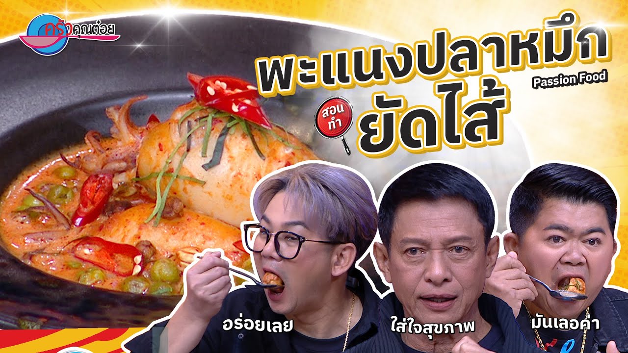 พะแนงปลาหมึกยัดไส้  ร้าน Passion Food   |  ครัวคุณต๋อย สอนสูตร  22  ม.ค. 68  (2/2)