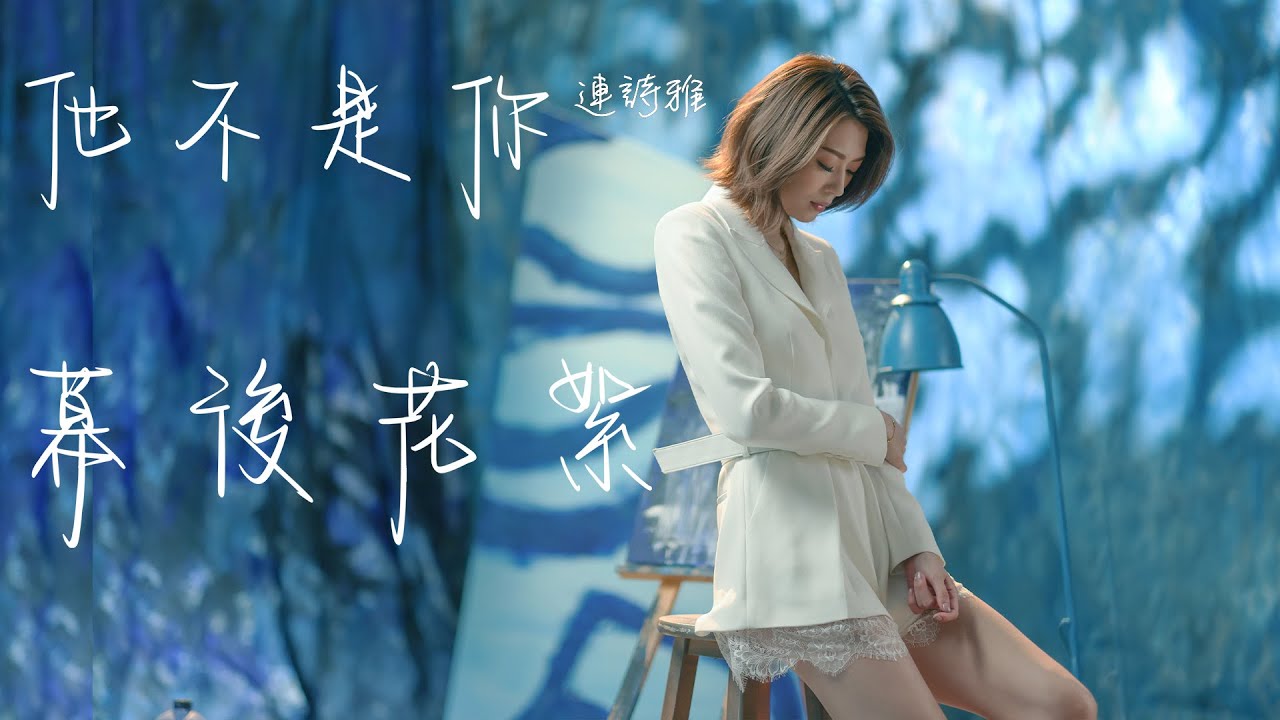 連詩雅 Shiga Lin《他不是你》拍攝幕後花絮！ 即場灑淚～零食不停～腿部運動 ～