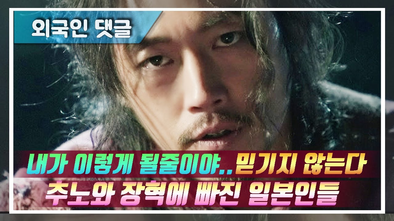 (외국인댓글) 설마 내가 이렇게 될줄이야..아직도 믿기지 않는다/ 추노를 본 일본인반응/일본인으로 질투날정도의 최고의 드라마다 #외국인댓글 #댓글모음 #추노