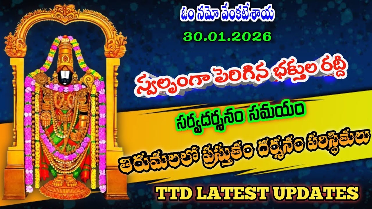 30.01.2026 | tirumala present situation | TTD latest updates today | Tirumala darshan today