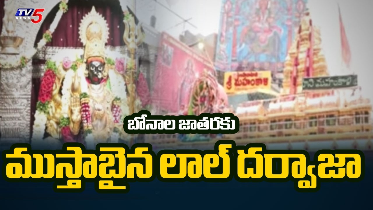 లాల్ దర్వాజా బోనాల 118 ఏళ్ల చరిత్ర! | Ground Report On Lal Darwaza Bonalu Arrangements | TV5