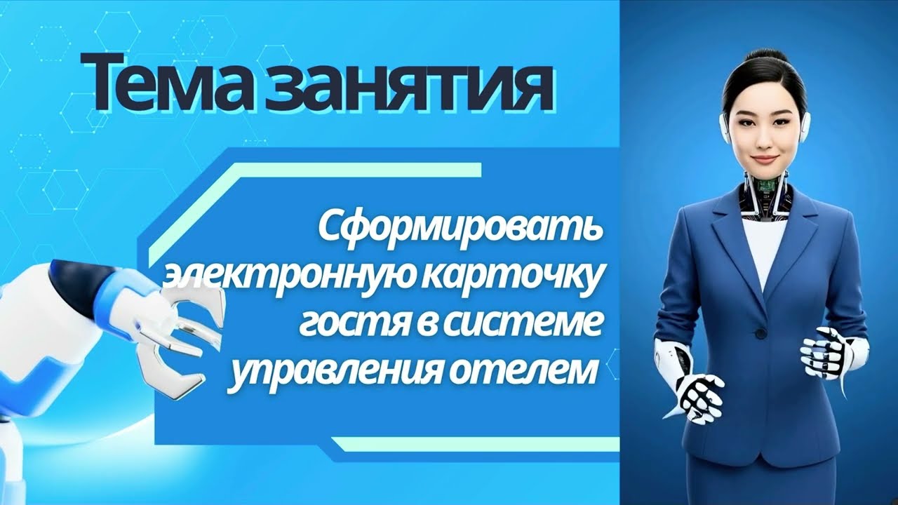 Тема занятия: Формирует электронную карточку гостя в системе управления отелем.