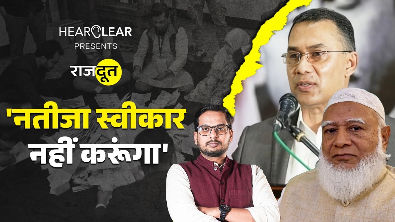 Bangladesh Elections: Jamaat ने क्यों लगाए धांधली के आरोप, Tarique Rehman ने क्या कहा? |Yunus |