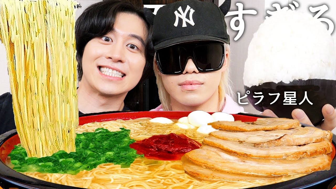 最高月収1100万円のラッパーピラフ星人と一蘭食べて横田未来とマジで付き合ってるのか暴露させて過去喧嘩して嫌いになった有名人暴聞いて顔公開させたらガチイケメンだったwww