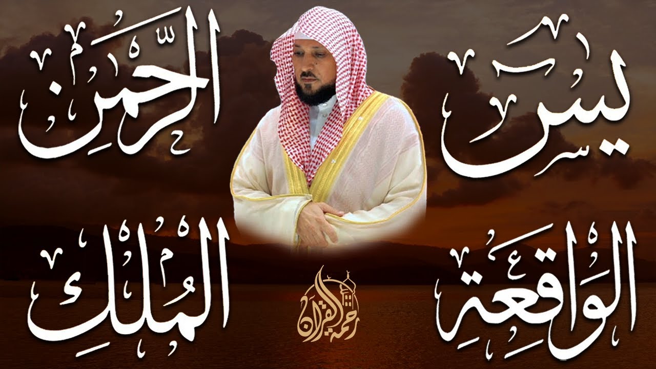 استمع بنية الرزق والشفاء والبركة بإذن الله ( يس - الرحمن - الواقعة - الملك ) الشيخ ماهر المعيقلي 🕋🤲🏻