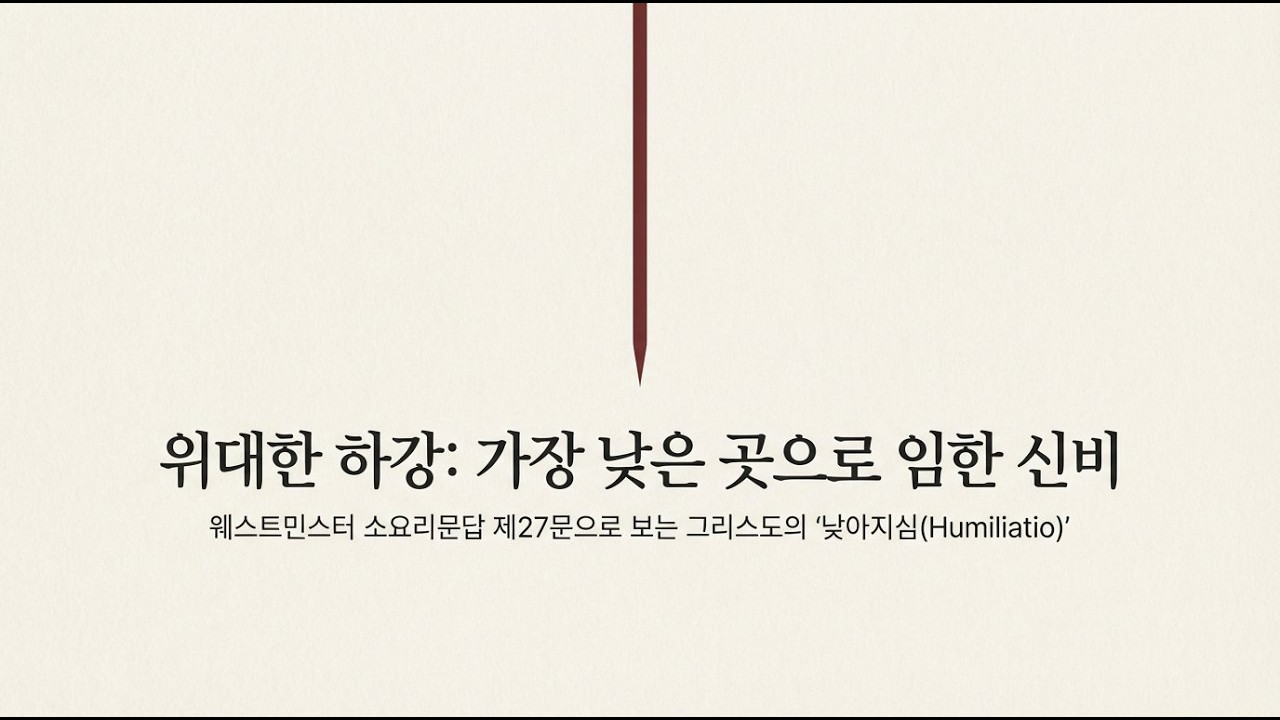 가장 높은 보좌를 버리고 가장 비참한 땅으로 내려온 하강의 신비 - 웨스트민스터 소요리문답으로 읽는 현대 사회(27)