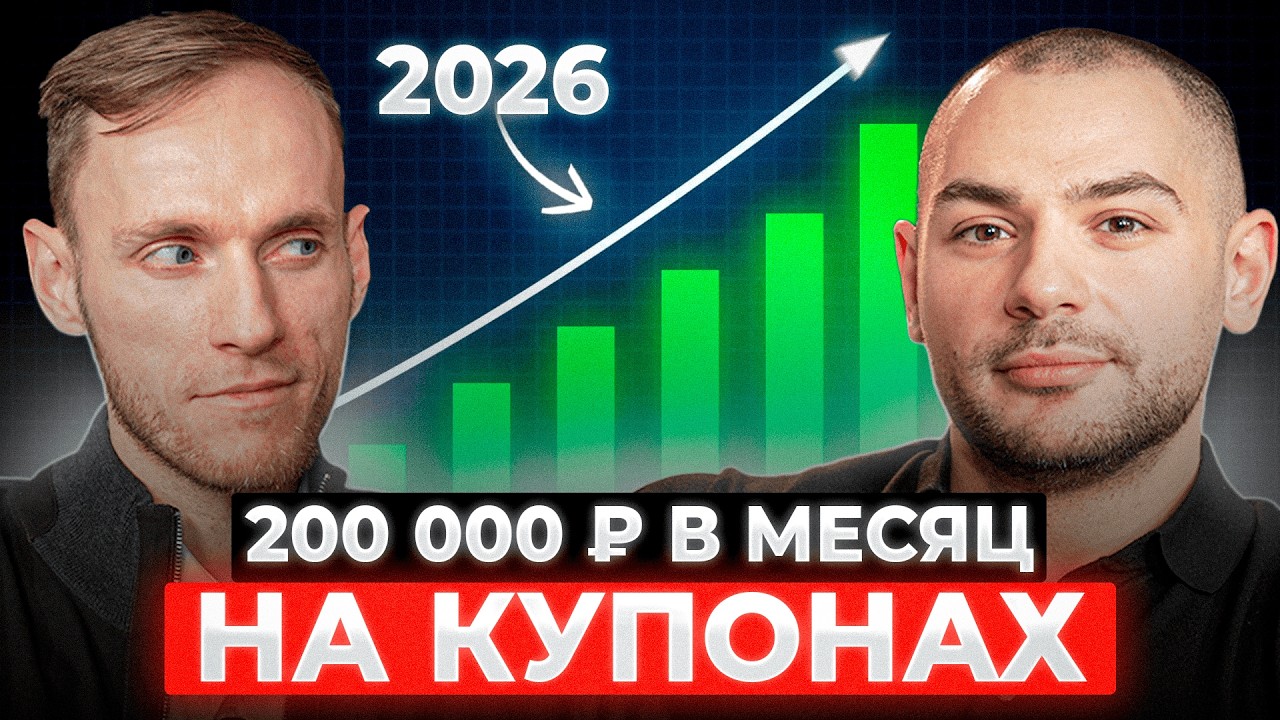 Как выйти на 600 000₽ ПАССИВНОГО ДОХОДА обычному человеку? | Купонный Барон
