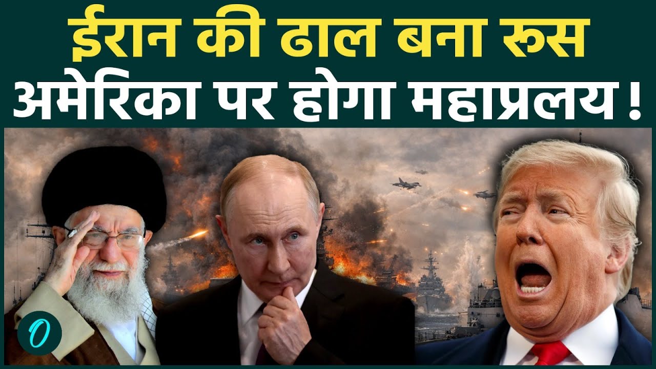 US Vs Russia DIRECT War in Iran: पुतिन ने Trump के USS Gerald को उड़ने के लिए भेजे Advanced युद्धपोत