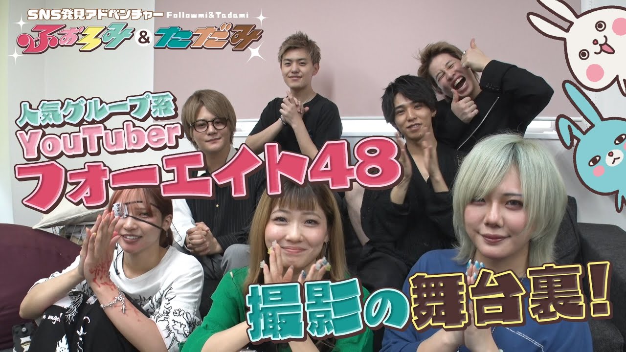 総再生回数28億！人気グループYouTuberフォーエイト48の舞台裏に密着！ ふぉろみ＆ただみ